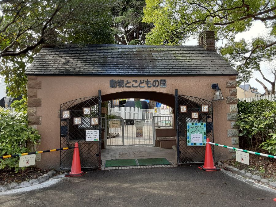 動物とこどもの国の入り口