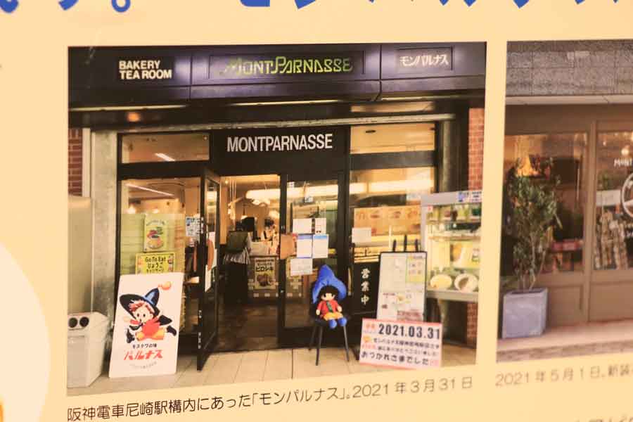 モンパルナス尼崎店