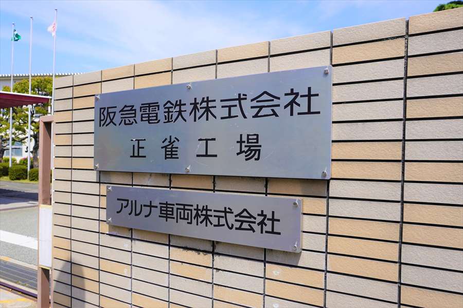 阪急電鉄の車庫の一つ正雀工場の外観