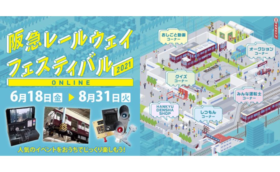 「阪急レールウェイフェスティバル2021 ONLINE」8月31日（火）まで開催中