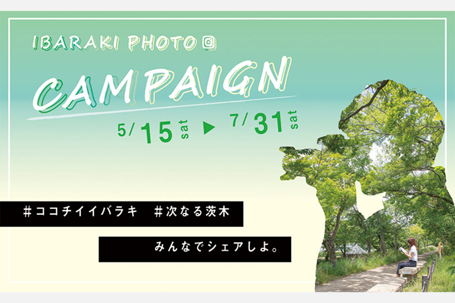 茨木市公式インスタグラム開設記念イベント　IBARAKI PHOTO CAMPAIGN（イバラキ フォト キャンペーン）＃ココチイイバラキ［応募期間］7月31日（土）まで