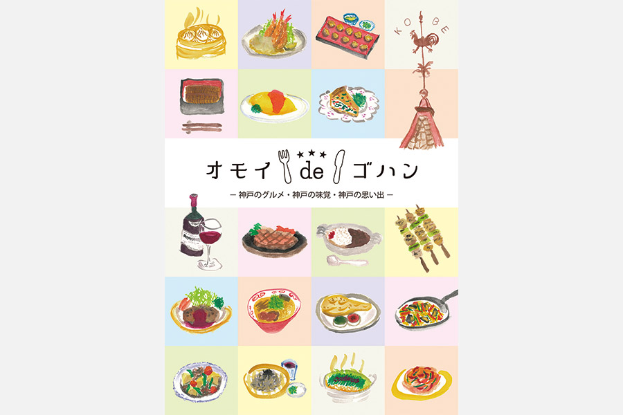 オモイdeゴハン－神戸のグルメ・神戸の味覚・神戸の思い出－［スタンプラリー］2022年2月28日（月）まで