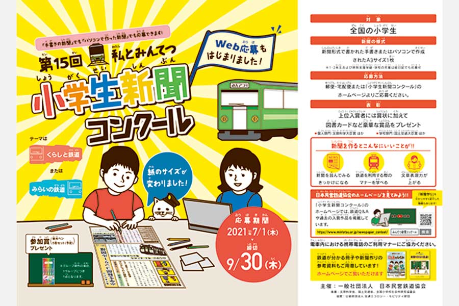第15回「私とみんてつ」小学生新聞コンクール 9月30日（木）消印有効