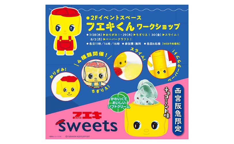 西宮阪急で期間限定開催『フエキ POP UP SHOP』ワークショップにかわいいグッズ！限定スイーツも登場！