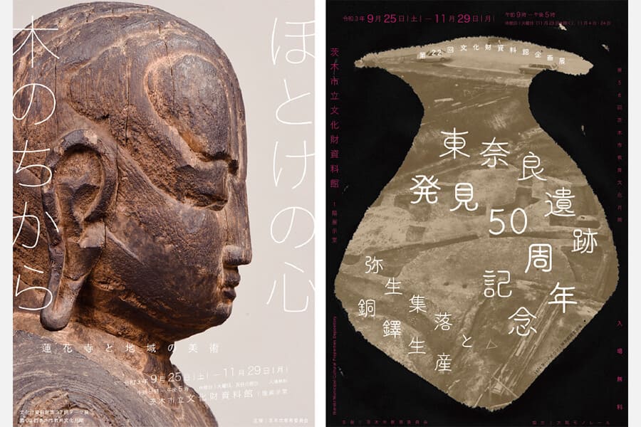 【阪急京都線】9月25日（土）～11月29日（月）茨木市立文化財資料館でテーマ展・企画展を開催！