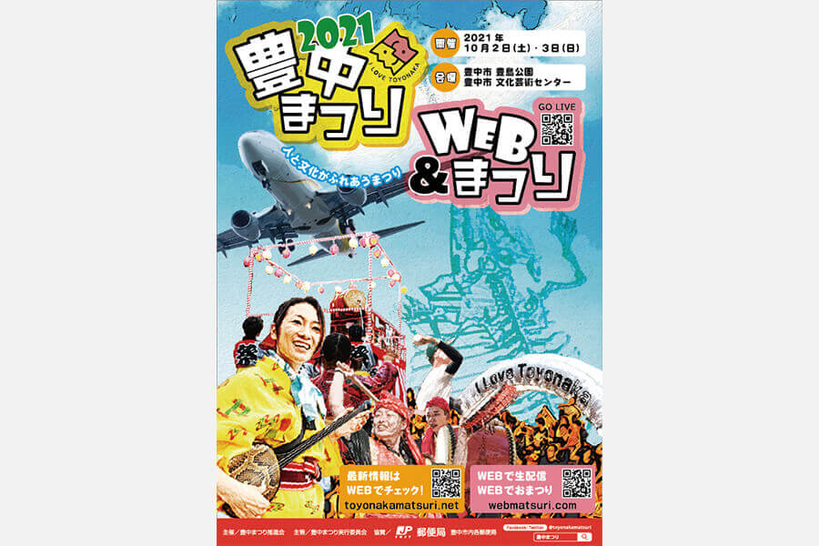 「豊中まつり2021」10月2日（土）、3日（日）。54回目の今年は、リアルとWEBのハイブリッドで開催！