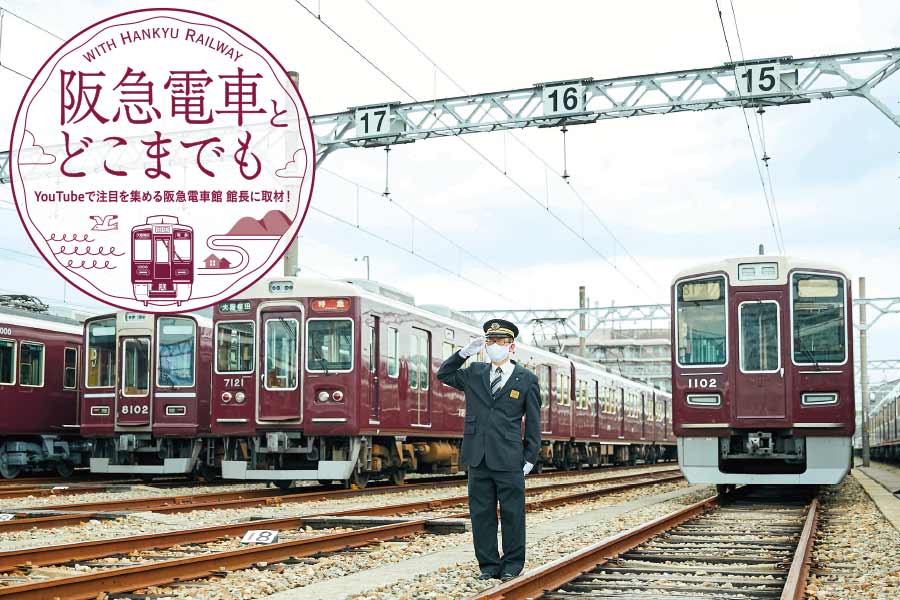 YouTubeで注目を集める阪急電車館 館長を取材！【TOKK2021年10月号】