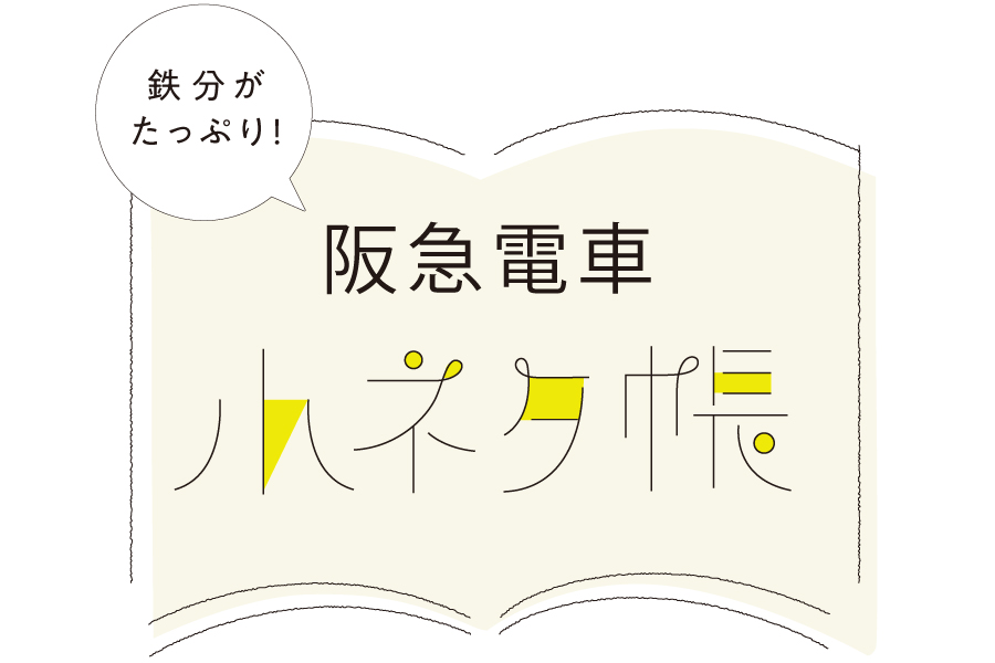 “梅凶”、ポッキー電車、世界初の〇〇！阪急電車まめ知識【TOKK2021年10月号】