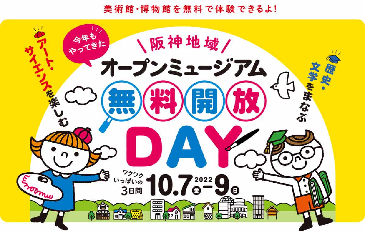 美術館・博物館を無料で体験できる3日間！「阪神地域オープンミュージアム無料開放DAY」開催
