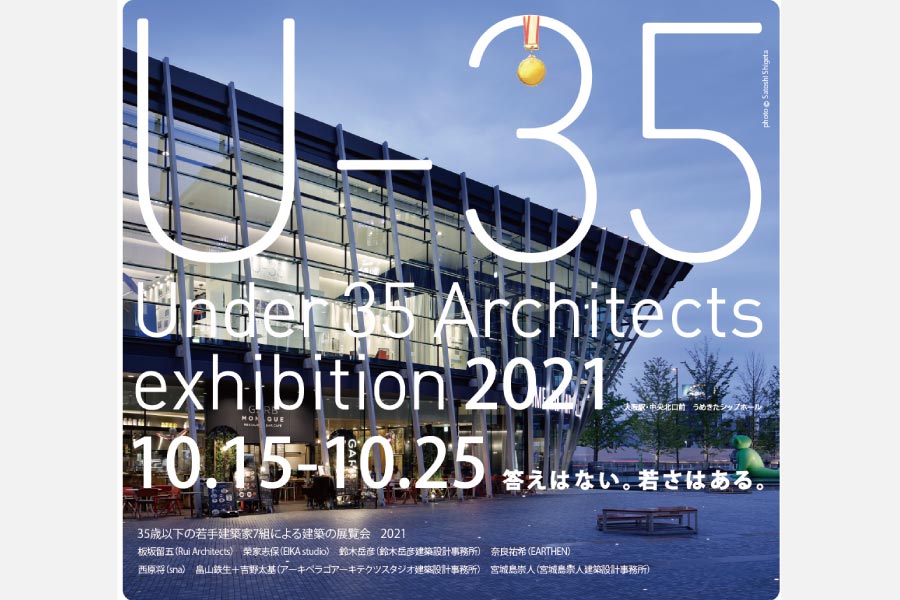これからの時代を担う建築家の作品が一堂に 10月15日（金）～25日（月）