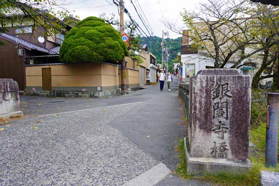 大文字ハイキングコースの入り口銀閣寺橋