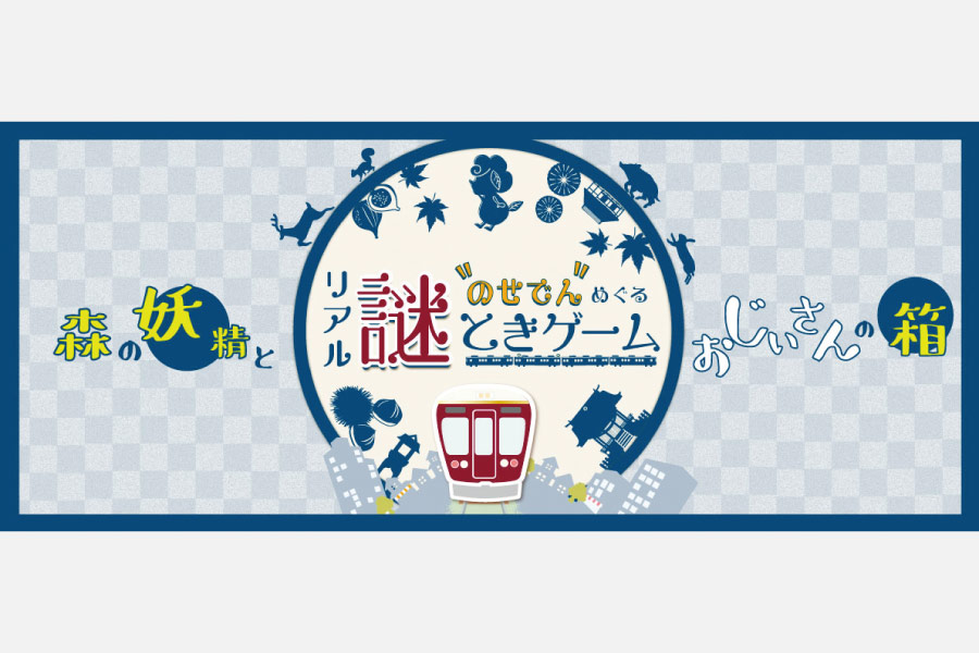 のせでんめぐる リアル謎ときゲーム2021「森の妖精とおじいさんの箱×かわにし食べスタ」2022年3月31日（木）まで