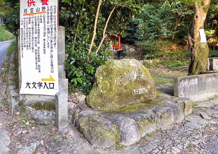 大文字登山口への途中にある石碑