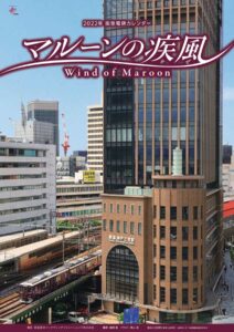 2022年版阪急壁掛けカレンダー