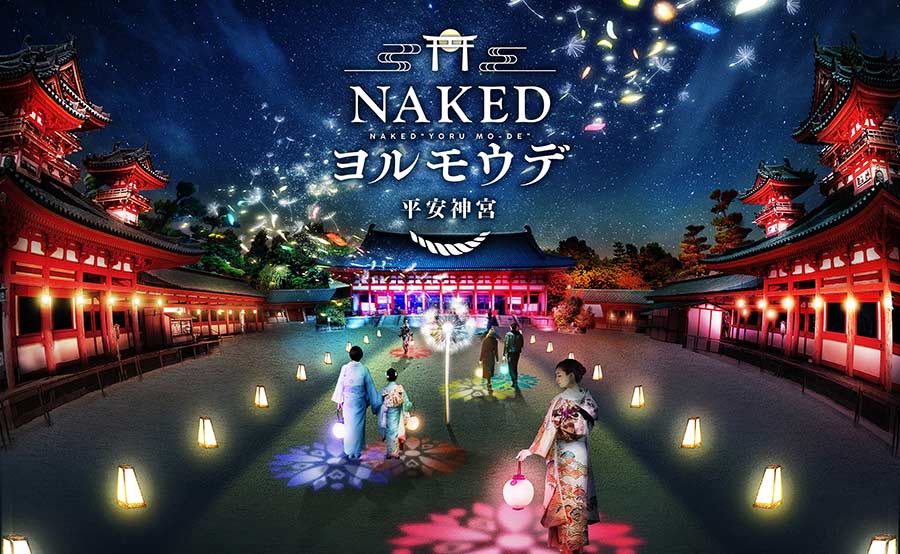 夜の平安神宮を新たなスタイルで参拝、アート展「NAKEDヨルモウデ 平安神宮」開催