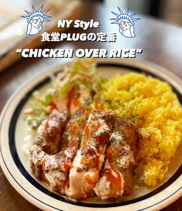 食堂プラグのチキンオーバーライス