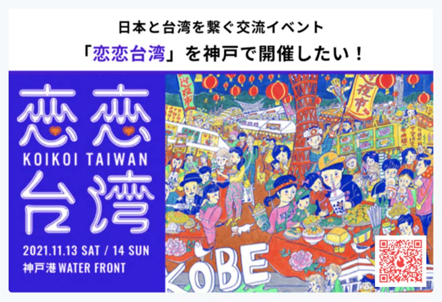 【11/13・14】台湾の夜市が神戸にやってくる！台湾グルメや雑貨を楽しむ「恋恋台湾（KOIKOI TAIWAN）2021」開催