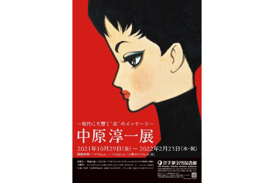 女性に夢と希望を与えたカリスマ・中原淳一の企画展を手塚治虫記念館で開催中　2月23日まで