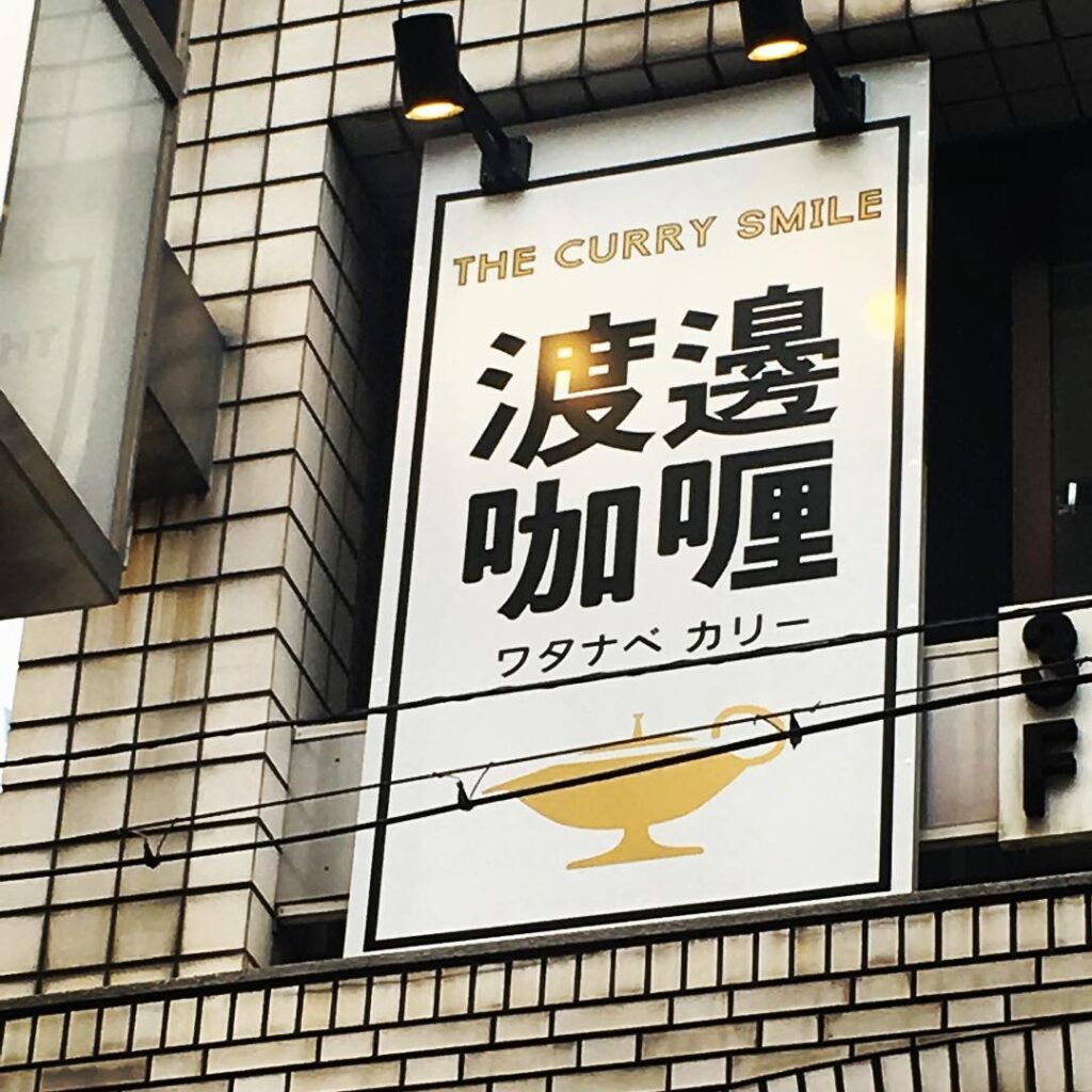 渡邊カリーの外観