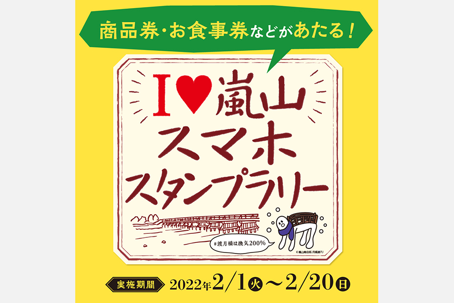 豪華賞品が抽選で当たる！京都・嵐山でスマホスタンプラリー開催