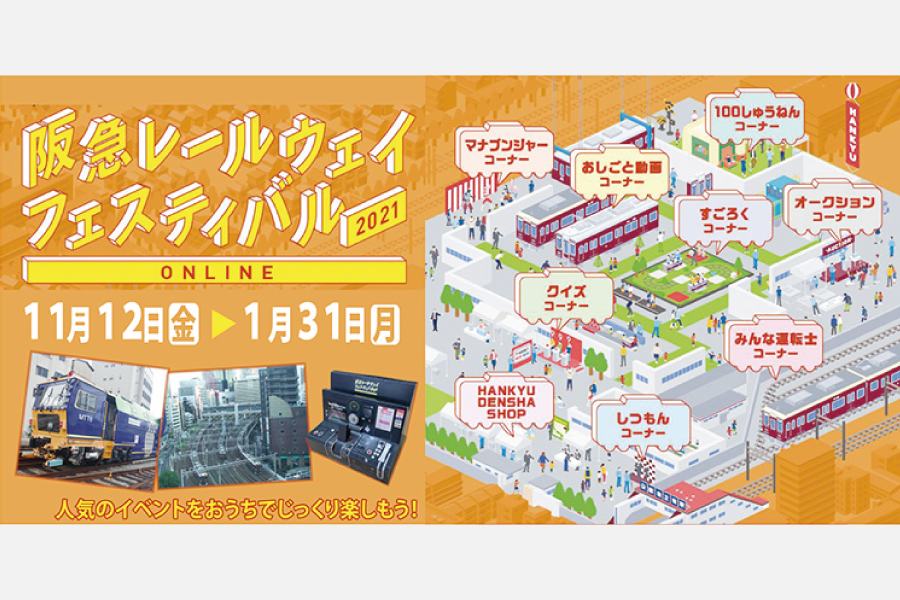 阪急電車のオンラインイベント「阪急レールウェイフェスティバル2021 ONLINE」1月31日（月）まで開催中