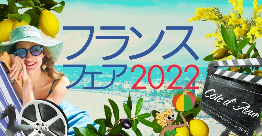 フランスフェア2022のキービジュアル