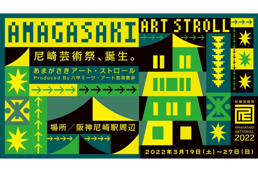 尼崎の芸術祭「あまがさきアート・ストロール～Produced By 六甲ミーツ・アート芸術散歩～」が3月19日（土）から9日間開催