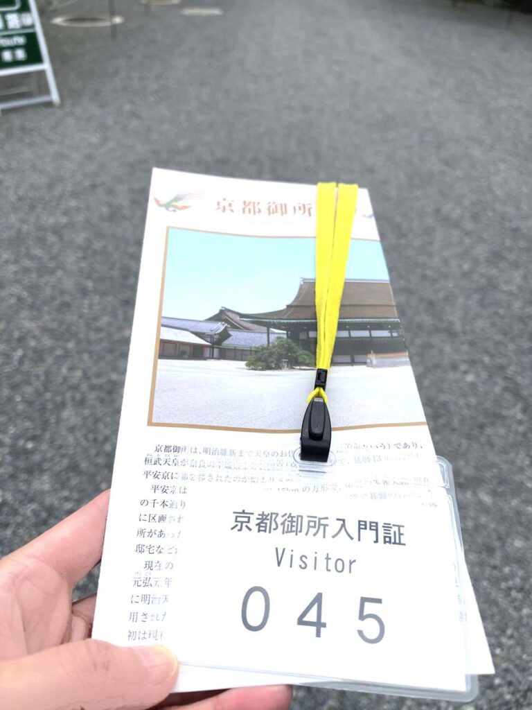 京都御所通年公開の入門証
