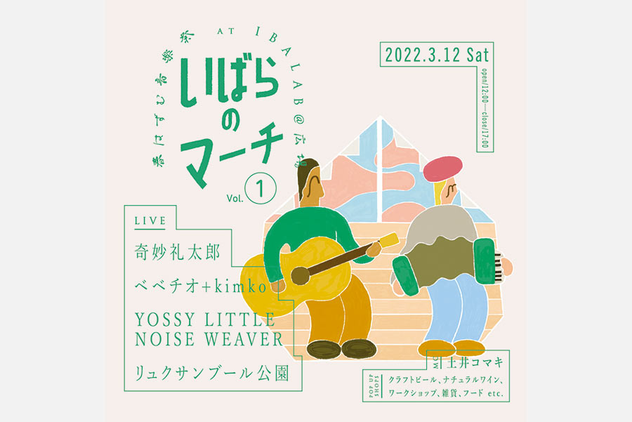 【茨木】無料音楽イベント「いばらのマーチvol.1」市民会館跡地・芝生広場で3月12日（土）開催