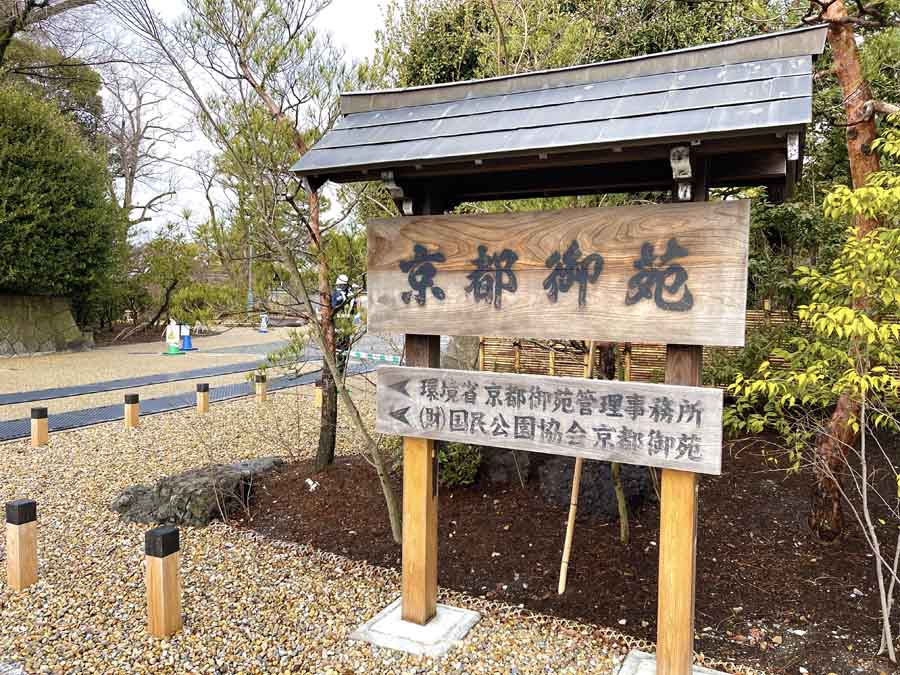 京都御苑の入り口の一つ間之町口