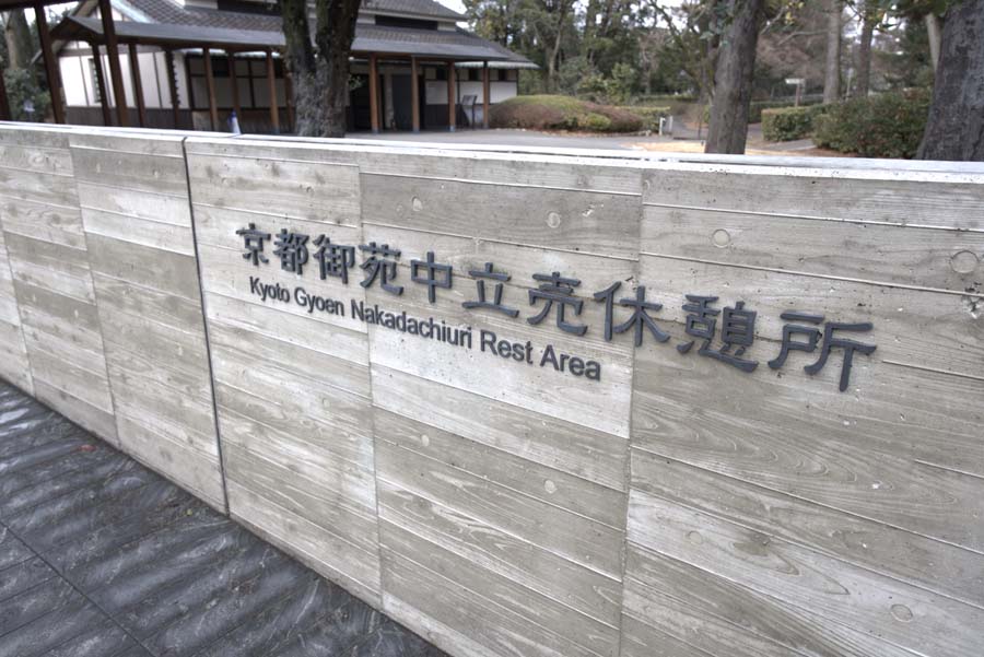 中立売休憩所の看板