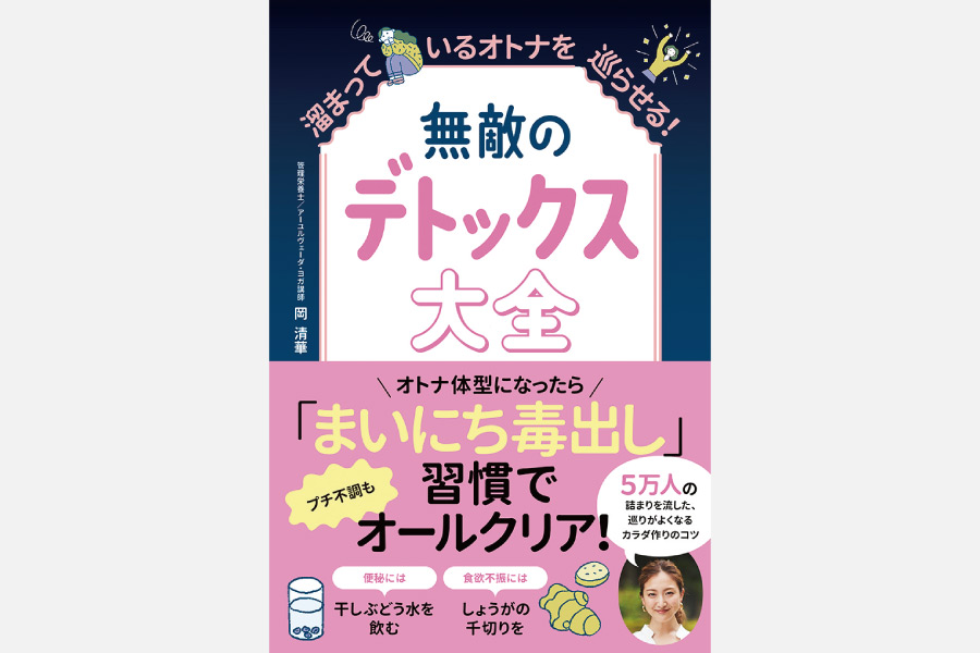 デトックスのプロが“溜まらない”体づくりを伝授！書籍『無敵のデトックス大全­­−溜まっているオトナを巡らせる！−』