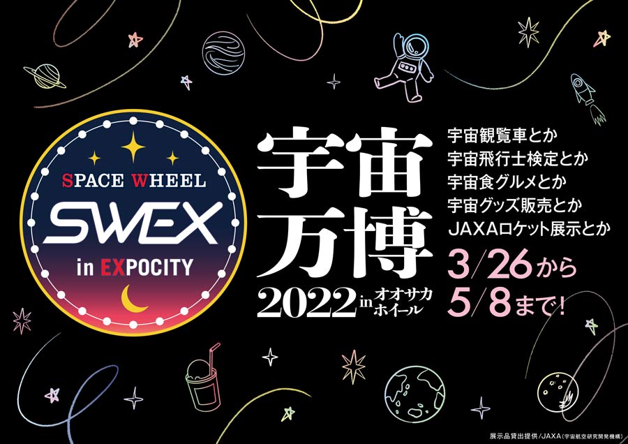 日本一の観覧車で月の世界を体験！「宇宙万博2022 inオオサカホイール」3月26日から開催