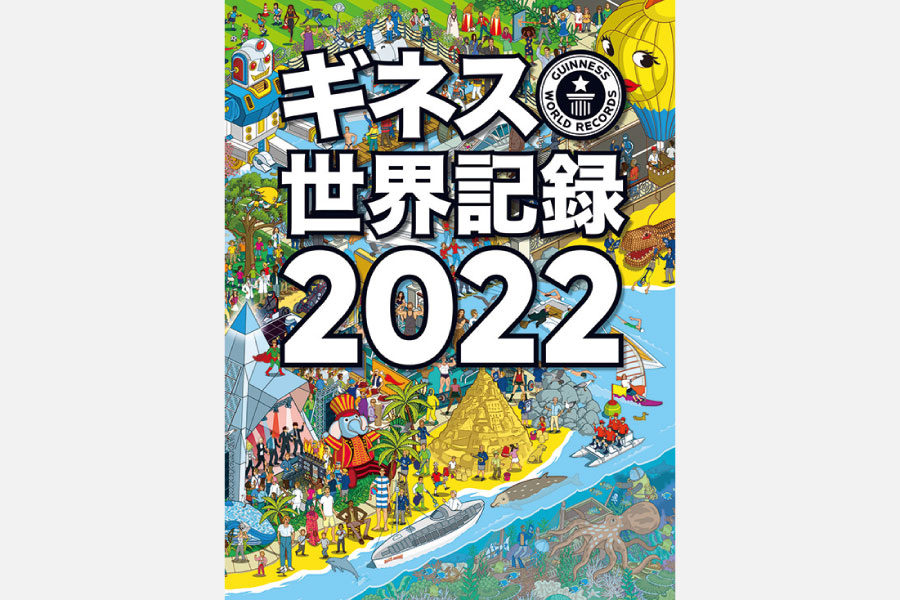 あらゆる世界記録を集めた大人気の年鑑本！KADOKAWA『ギネス世界記録2022』発売中
