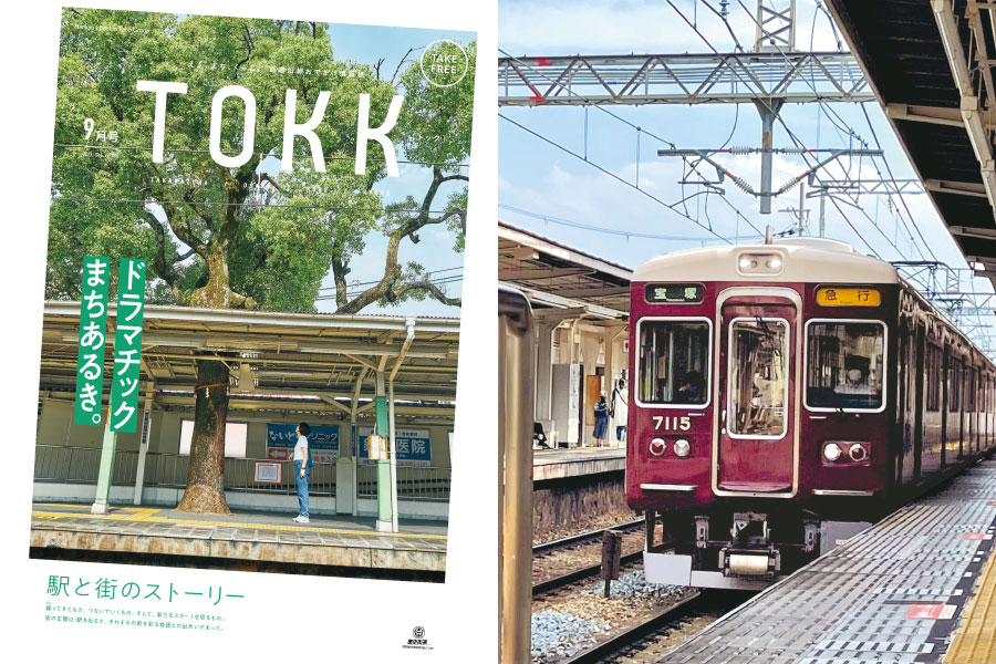 2021年9月号「ドラマチックまちあるき。」