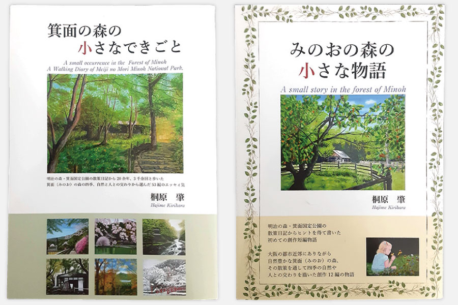 箕面の森を題材にしたエッセーと物語、2冊の書籍が発売中