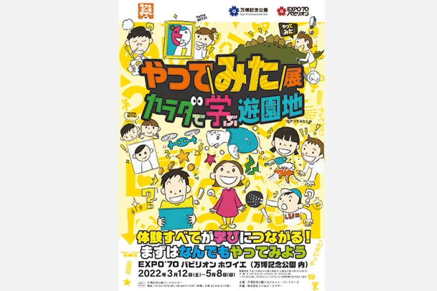 子どもが体験して学ぶ！万博記念公園 EXPO’70 パビリオンで「やってみた展～カラダで学ぶ遊園地～」開催中