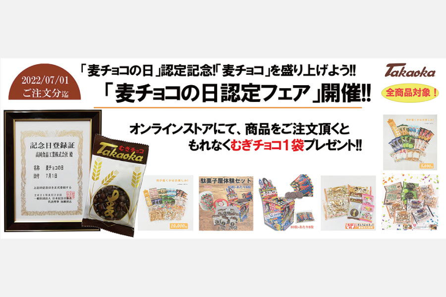 7月1日は「麦チョコの日」。商品購入でもれなく「むぎチョコ」がもらえるフェア開催中！