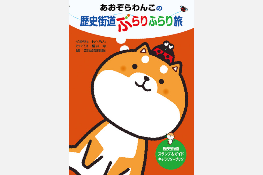 「歴史街道」のかわいいキャラクターが、関西の歴史文化を紹介するガイドブックが発売中