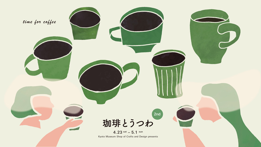 コーヒーとうつわ展ビジュアル