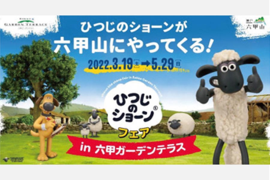「ひつじのショーンフェア」  六甲ガーデンテラスで開催中！5月29日（日）まで