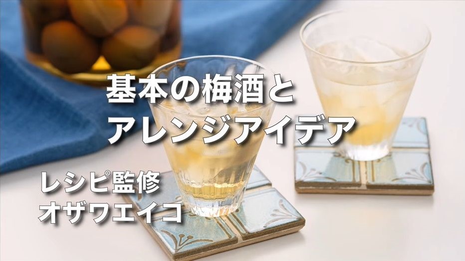 「白鶴 手作り果実酒のための日本酒」を使った果実酒のレシピを白鶴酒造公式YouTubeで公開