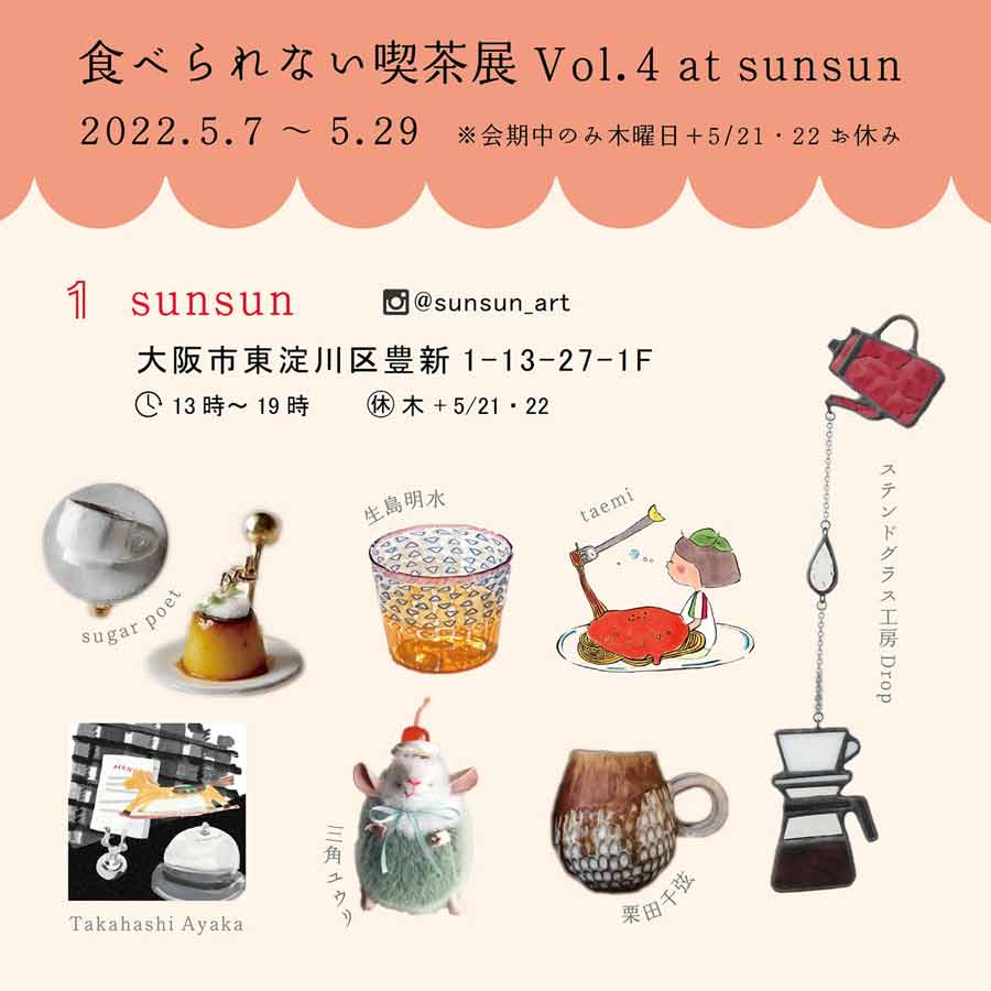 たべられない喫茶展
