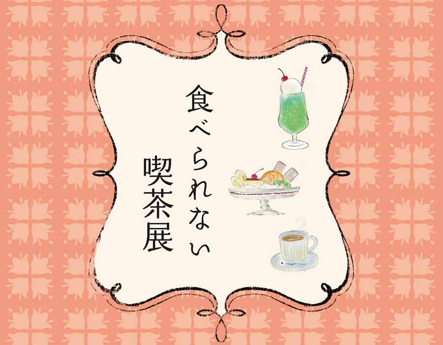 ”食べられない喫茶展“ 喫茶店メニューがモチーフの雑貨を集めた展示、大阪・上新庄で開催