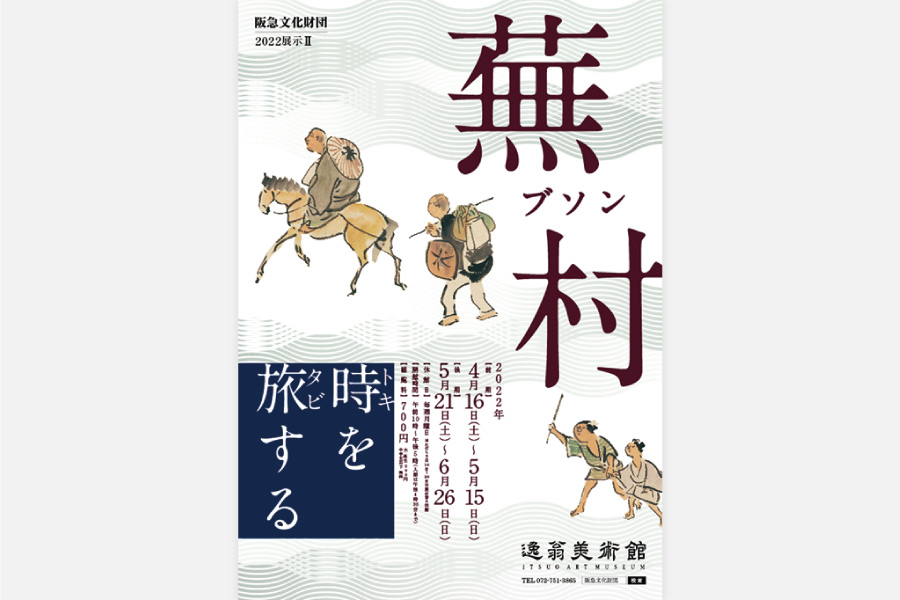 蕪村　時を旅する