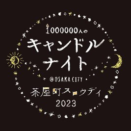 茶屋町キャンドルナイト2023