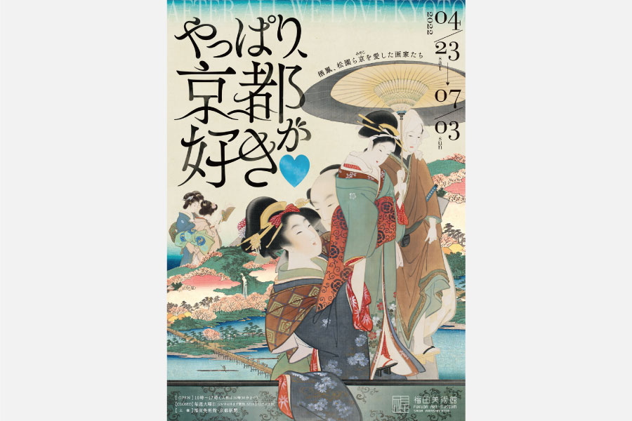やっぱり、京都が好き～栖鳳、松園ら京を愛した画家たち～