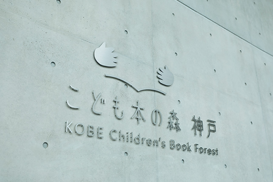 こども本の森 神戸