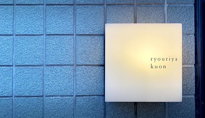 グルメな人を誘って出かけたい料理屋くおん