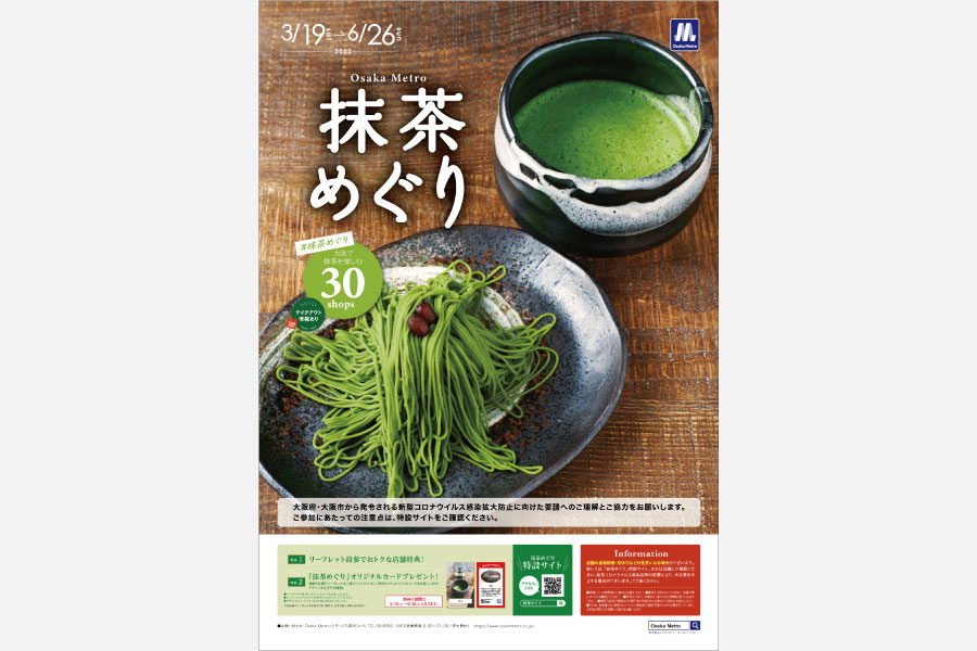阪急電車とOsaka Metroに乗ってお気に入りの抹茶スイーツ見つけよう「Osaka Metro  抹茶めぐり」6月26日（日）まで